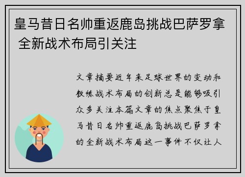 皇马昔日名帅重返鹿岛挑战巴萨罗拿 全新战术布局引关注