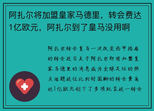阿扎尔将加盟皇家马德里，转会费达1亿欧元，阿扎尔到了皇马没用啊