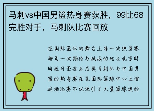 马刺vs中国男篮热身赛获胜,99比68完胜对手,马刺队比赛回放