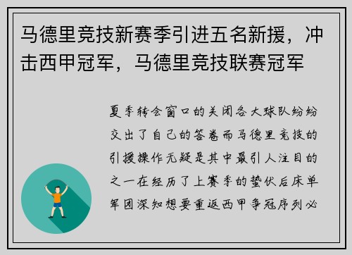 马德里竞技新赛季引进五名新援,冲击西甲冠军,马德里竞技联赛冠军