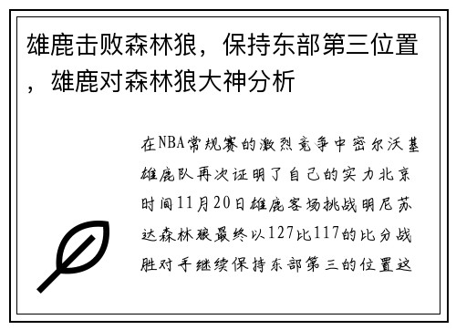 雄鹿击败森林狼，保持东部第三位置，雄鹿对森林狼大神分析