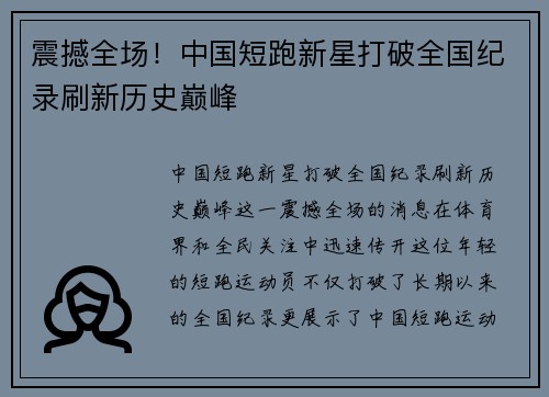 震撼全场!中国短跑新星打破全国纪录刷新历史巅峰