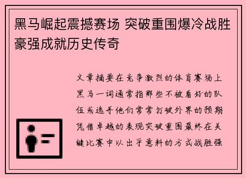 黑马崛起震撼赛场 突破重围爆冷战胜豪强成就历史传奇