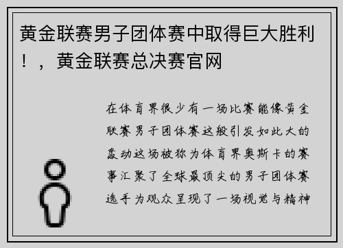 黄金联赛男子团体赛中取得巨大胜利！，黄金联赛总决赛官网
