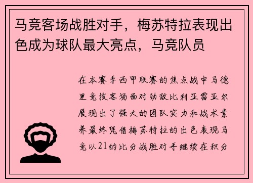 马竞客场战胜对手，梅苏特拉表现出色成为球队最大亮点，马竞队员