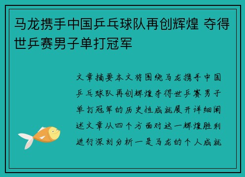 马龙携手中国乒乓球队再创辉煌 夺得世乒赛男子单打冠军