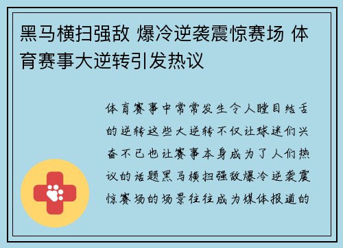 黑马横扫强敌 爆冷逆袭震惊赛场 体育赛事大逆转引发热议