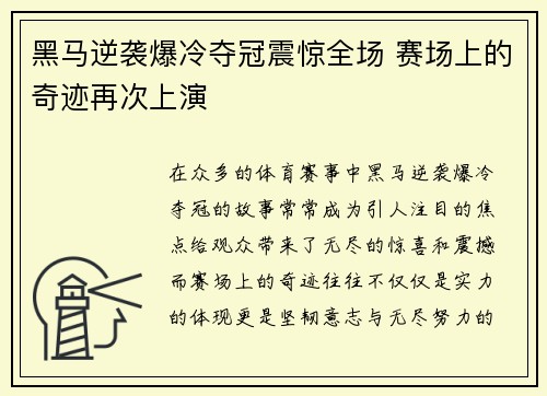 黑马逆袭爆冷夺冠震惊全场 赛场上的奇迹再次上演