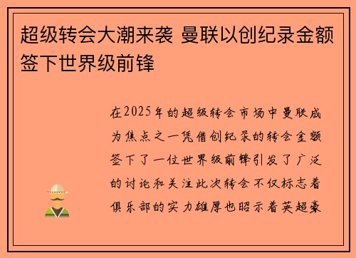 超级转会大潮来袭 曼联以创纪录金额签下世界级前锋