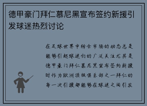 德甲豪门拜仁慕尼黑宣布签约新援引发球迷热烈讨论