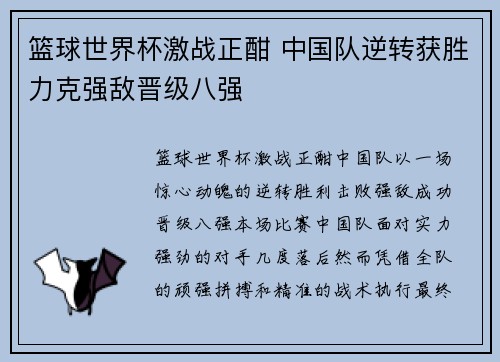 篮球世界杯激战正酣 中国队逆转获胜力克强敌晋级八强