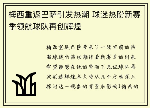 梅西重返巴萨引发热潮 球迷热盼新赛季领航球队再创辉煌