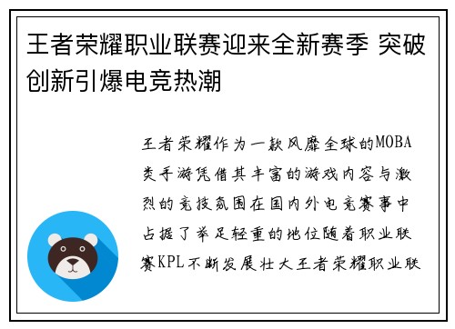 王者荣耀职业联赛迎来全新赛季 突破创新引爆电竞热潮