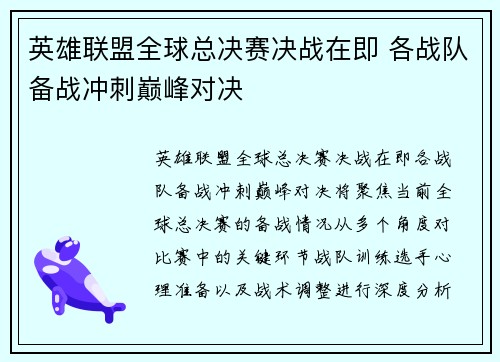 英雄联盟全球总决赛决战在即 各战队备战冲刺巅峰对决