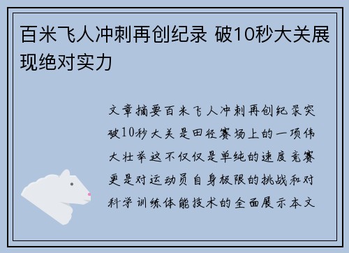 百米飞人冲刺再创纪录 破10秒大关展现绝对实力
