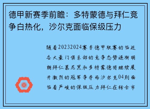 德甲新赛季前瞻：多特蒙德与拜仁竞争白热化，沙尔克面临保级压力