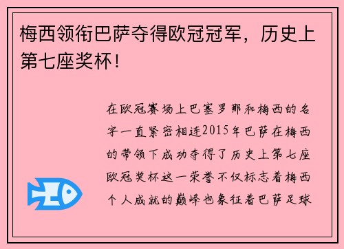 梅西领衔巴萨夺得欧冠冠军,历史上第七座奖杯! 梅西领衔巴萨夺得欧冠冠军,历史上第七座奖杯!