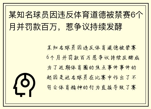 某知名球员因违反体育道德被禁赛6个月并罚款百万，惹争议持续发酵